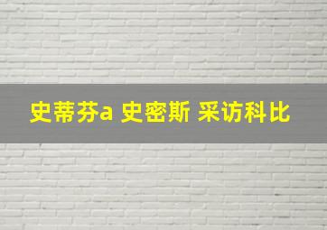 史蒂芬a 史密斯 采访科比